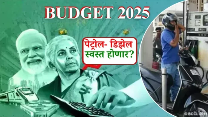 Union Budget 2025: बजट 2025 में कम हो सकते हैं पेट्रोल-डीजल के दाम