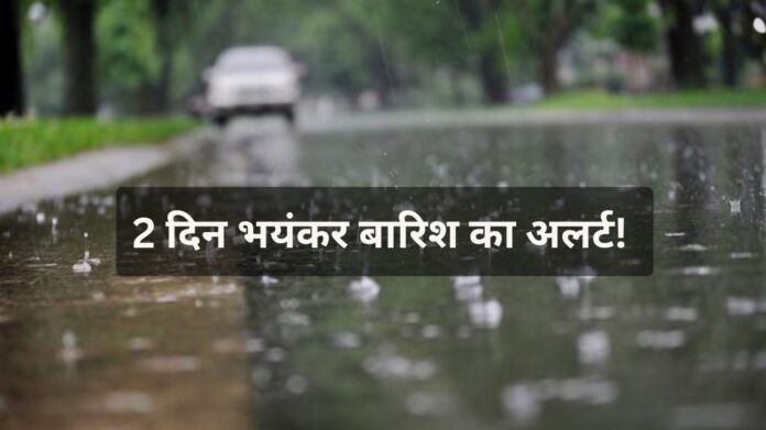 Weather Update IMD Forecast: 2 दिन भयंकर बारिश का अलर्ट! दिल्ली-NCR समेत देशभर में मौसम का बड़ा अपडेट, पढ़ें IMD की भविष्यवाणी