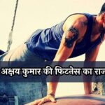 Akshay Kumar Fitness Secret: अक्षय कुमार की फिटनेस का राज, 57 साल की उम्र में भी क्या है उनकी फिटनेस का राज