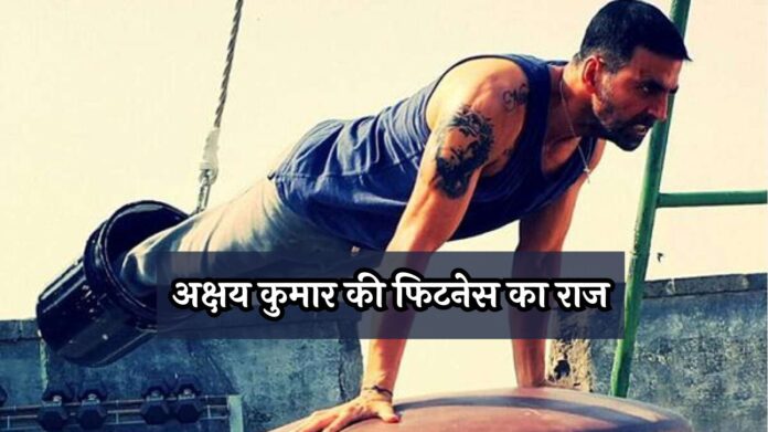 Akshay Kumar Fitness Secret: अक्षय कुमार की फिटनेस का राज, 57 साल की उम्र में भी क्या है उनकी फिटनेस का राज