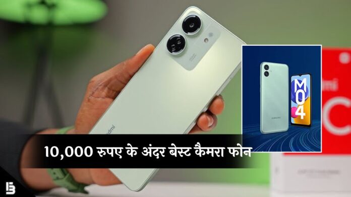 Best Smartphone Under 10000: 10,000 रुपए के अंदर बेस्ट कैमरा फोन, 2025 के टॉप चॉइस; देखें लिस्ट 