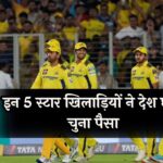 IPL 2025 के लिए बड़ा त्याग! इन 5 स्टार खिलाड़ियों ने देश छोड़ चुना पैसा