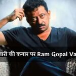 गिरफ्तारी की कगार पर Ram Gopal Varma, जमानत खारिज, कोर्ट ने जारी किया वारंट