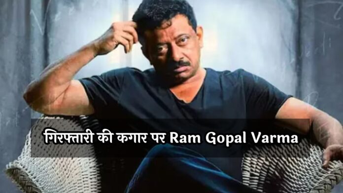 गिरफ्तारी की कगार पर Ram Gopal Varma, जमानत खारिज, कोर्ट ने जारी किया वारंट